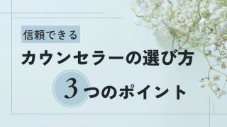 カウンセラーの選び方
