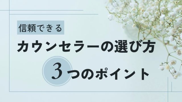 カウンセラーの選び方