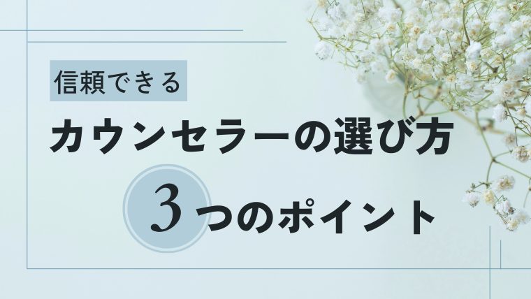 カウンセラーの選び方