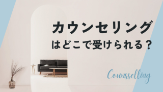 カウンセリングはどこで受けられるのか？