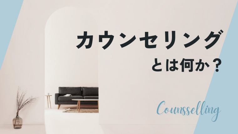 カウンセリングとは何か？