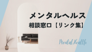 メンタルヘルス相談窓口リンク集