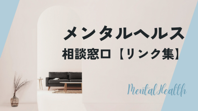 メンタルヘルス相談窓口リンク集