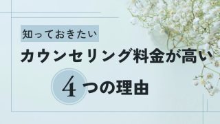 カウンセリング料金が高い理由４つ