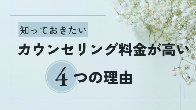 カウンセリング料金が高い理由４つ