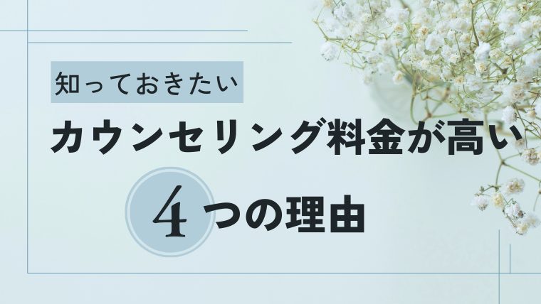 カウンセリング料金が高い理由４つ
