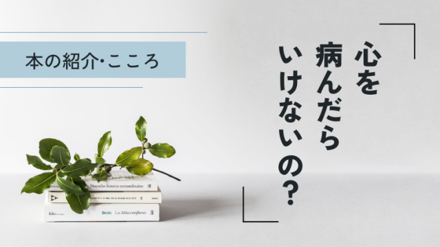 本の紹介「心を病んだらいけないの？」