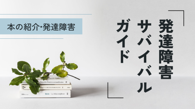 本の紹介「発達障害サバイバルガイド」