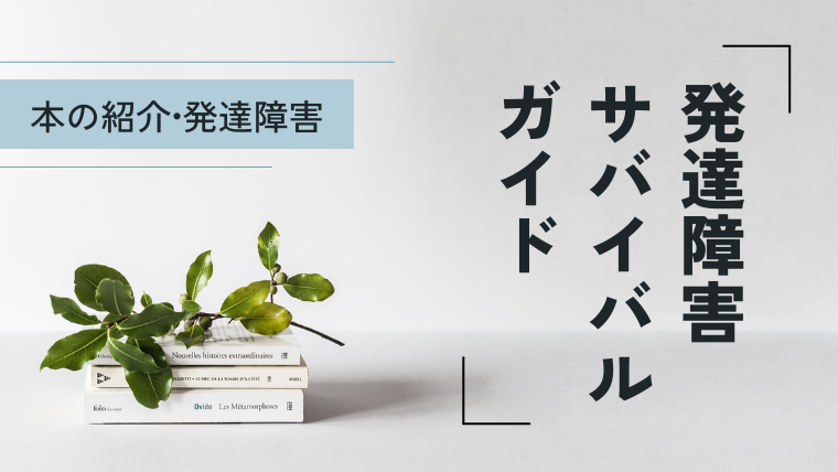 本の紹介「発達障害サバイバルガイド」