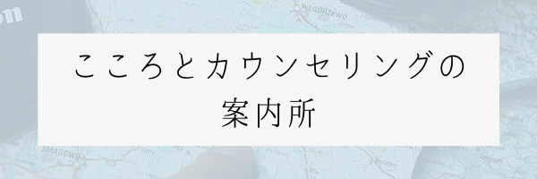 こころとカウンセリングの案内所