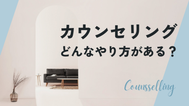 カウンセリングにはどんなやり方があるのか