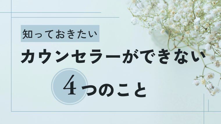 カウンセラーができないこと４つ