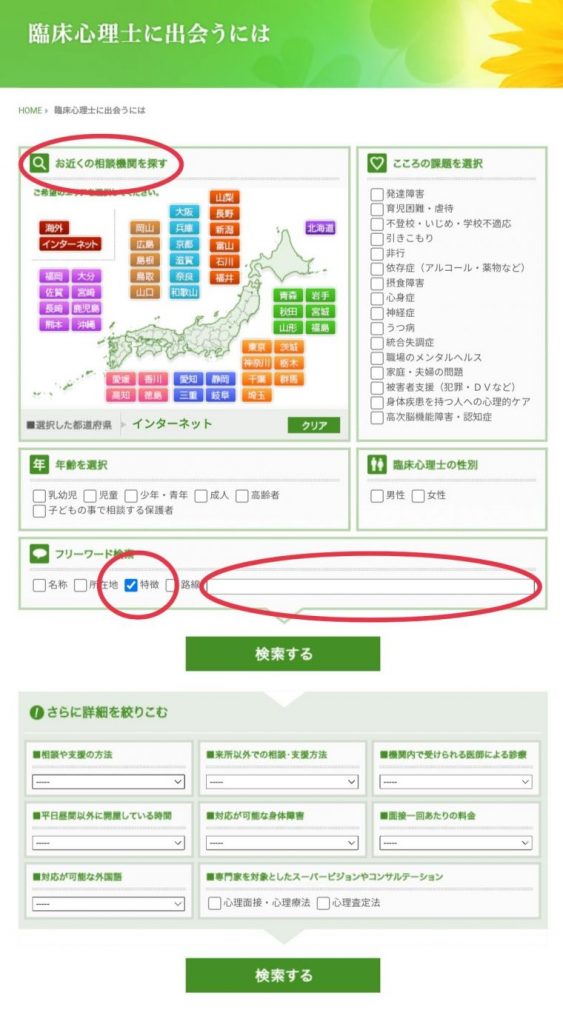 「臨床心理士に出会うには」の利用方法について解説
