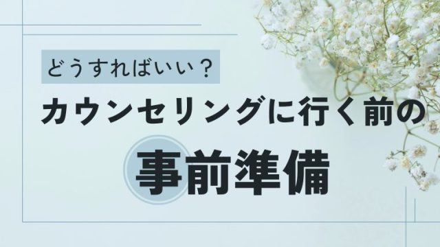 カウンセリングに行く前の事前準備