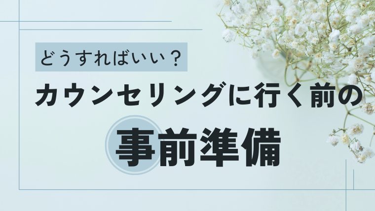 カウンセリングに行く前の事前準備