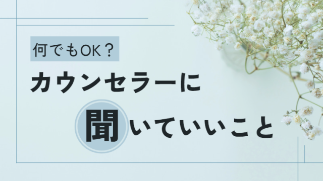 カウンセラーに聞いていいこと