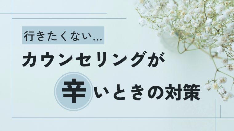 カウンセリングが辛いときの対策